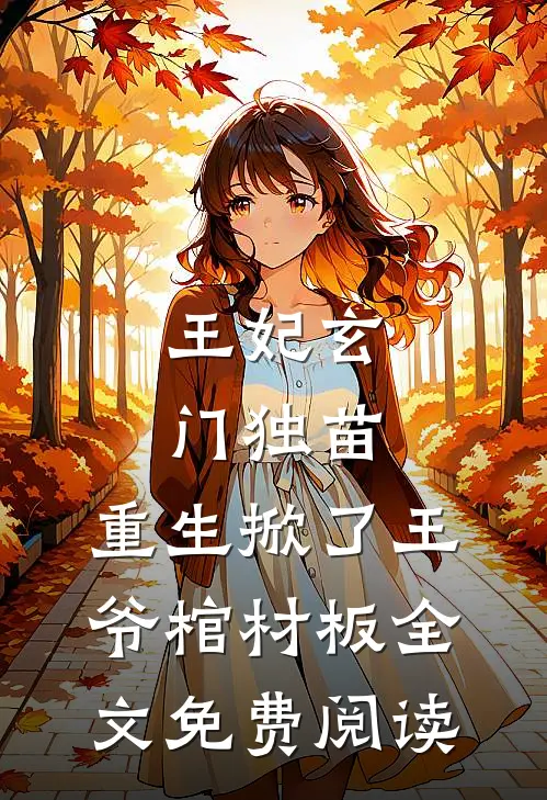 王妃玄门独苗，重生掀了王爷棺材板全文免费阅读