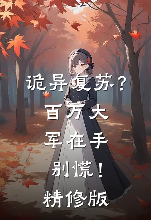 诡异复苏？百万大军在手，别慌！精修版