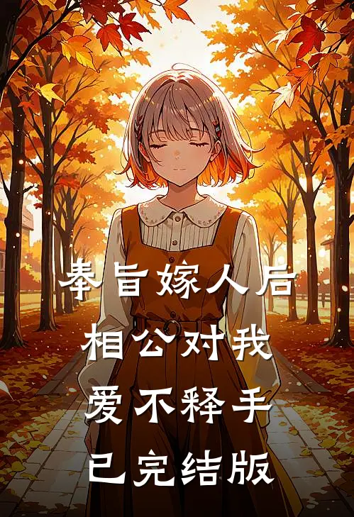 奉旨嫁人后，相公对我爱不释手已完结版