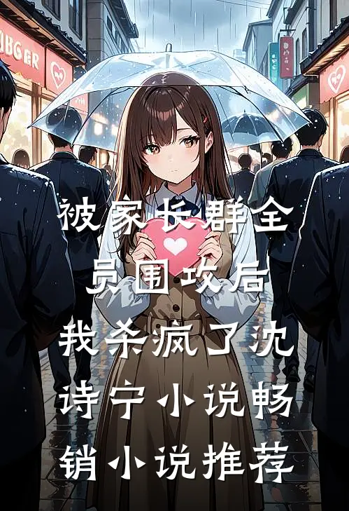 被家长群全员围攻后，我杀疯了沈诗宁小说畅销小说推荐