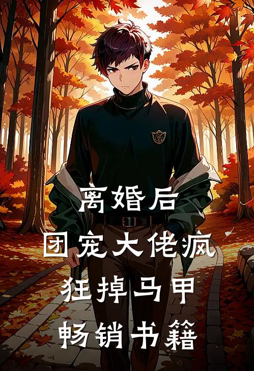 离婚后，团宠大佬疯狂掉马甲畅销书籍