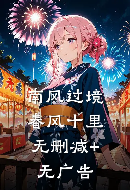 南风过境，春风十里无删减+无广告