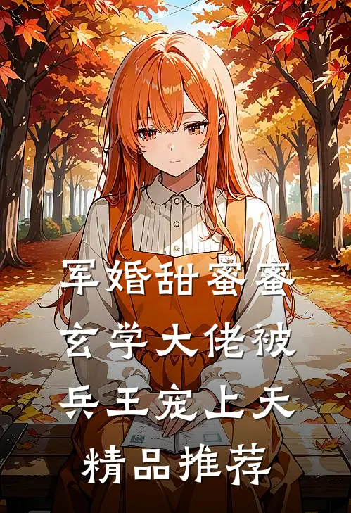 军婚甜蜜蜜，玄学大佬被兵王宠上天精品推荐