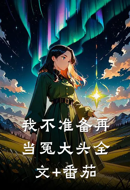 我不准备再当冤大头全文+番茄