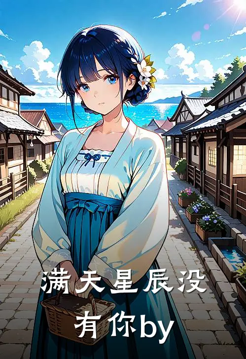 满天星辰没有你by