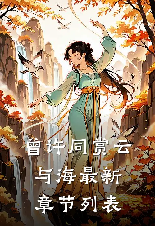 曾许同赏云与海最新章节列表