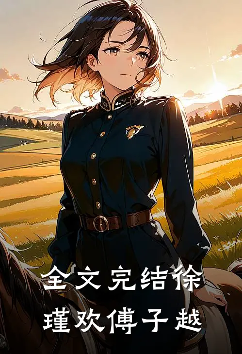 全文完结徐瑾欢傅子越