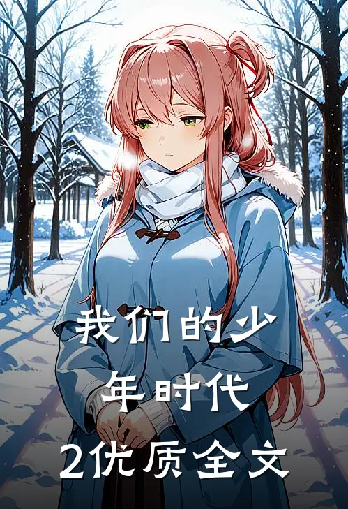 我们的少年时代：2优质全文