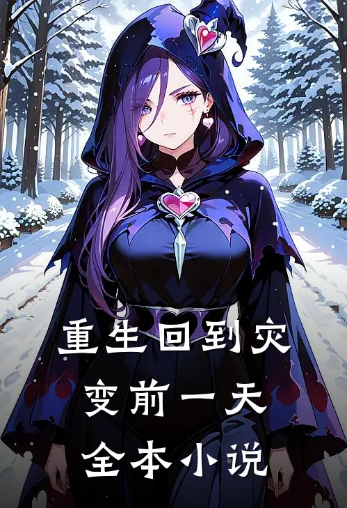 重生回到灾变前一天全本小说