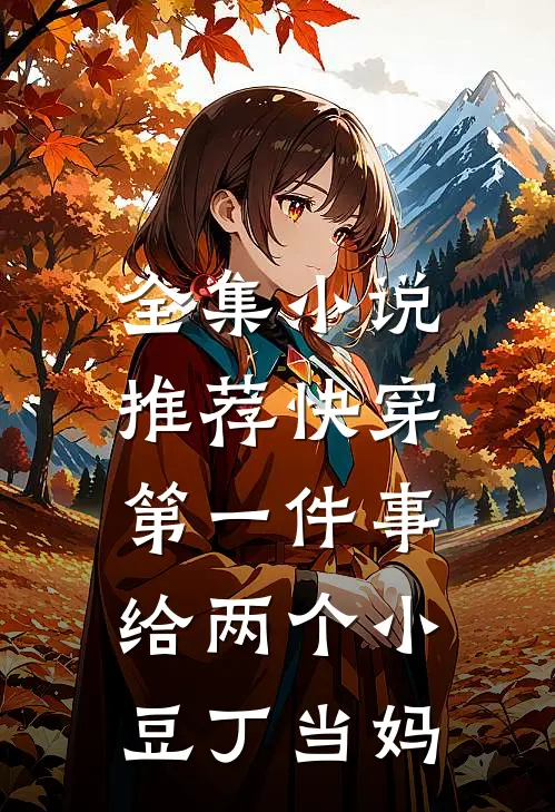 全集小说推荐快穿第一件事，给两个小豆丁当妈