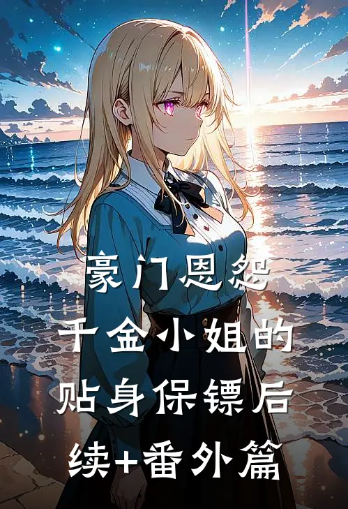 豪门恩怨：千金小姐的贴身保镖后续+番外篇