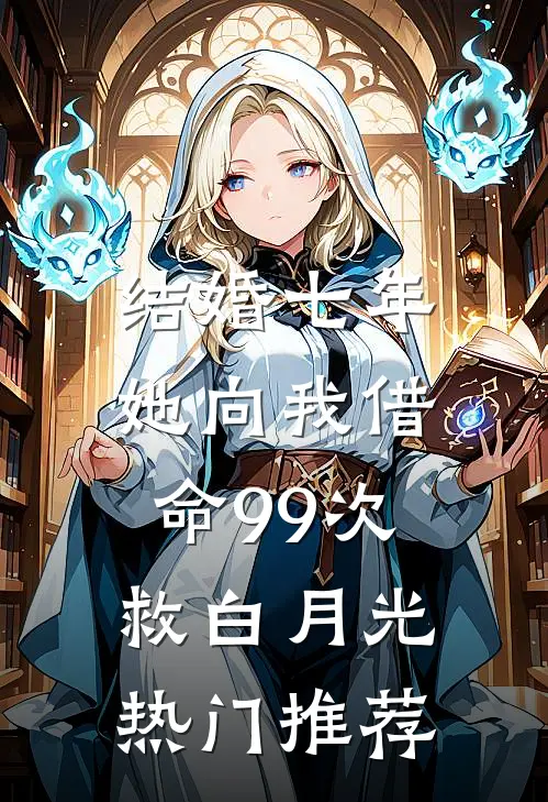 结婚七年，她向我借命99次救白月光热门推荐