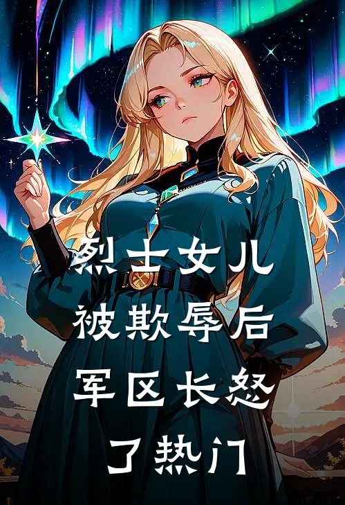 烈士女儿被欺辱后，军区长怒了热门