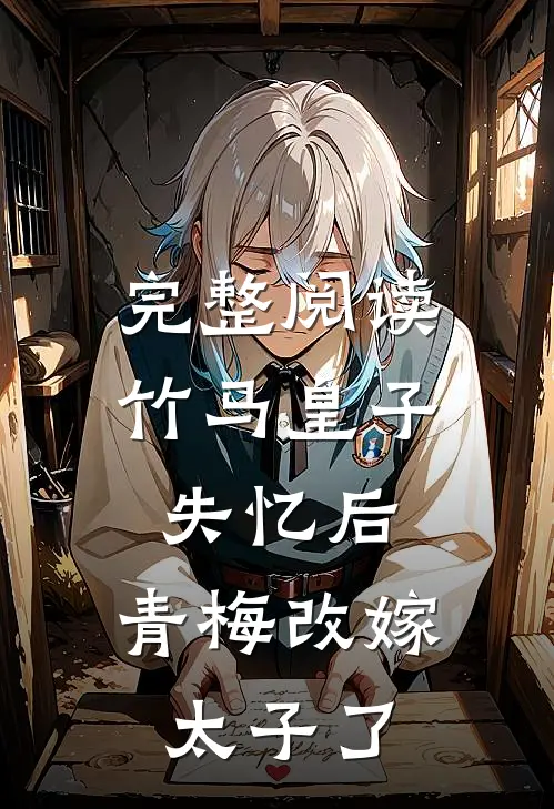 完整阅读竹马皇子失忆后，青梅改嫁太子了