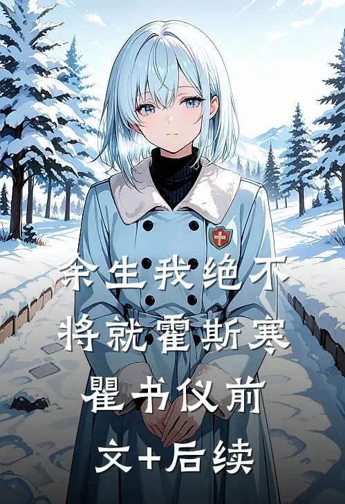 余生我绝不将就霍斯寒瞿书仪前文+后续