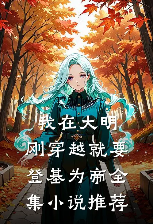 我在大明，刚穿越就要登基为帝全集小说推荐