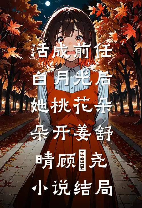 活成前任白月光后，她桃花朵朵开姜舒晴顾璟尧小说结局