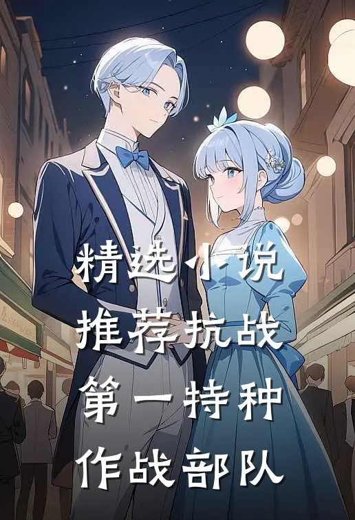 精选小说推荐抗战：第一特种作战部队