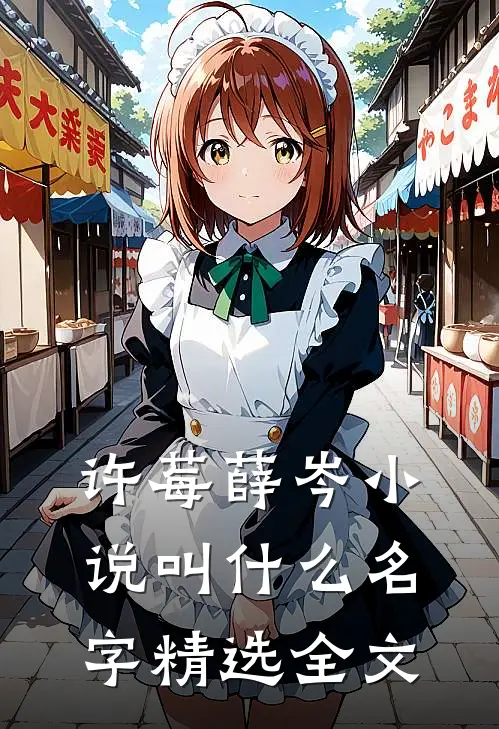许莓薛岑小说叫什么名字精选全文