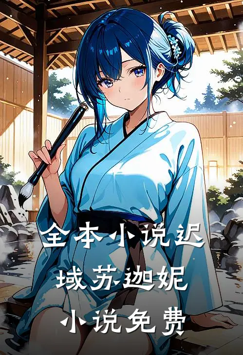 全本小说迟域苏迦妮小说免费