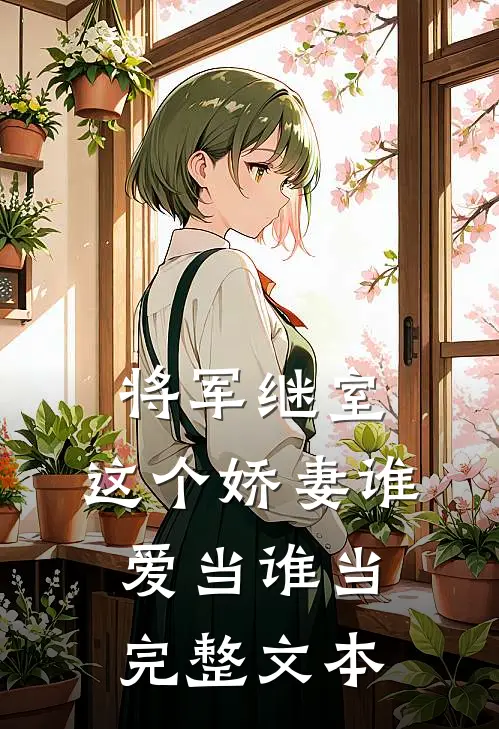 将军继室：这个娇妻谁爱当谁当完整文本
