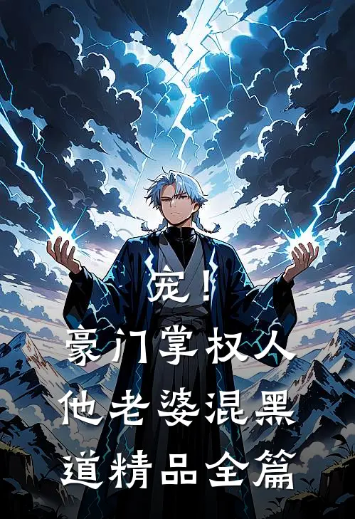 宠！豪门掌权人他老婆混黑道精品全篇