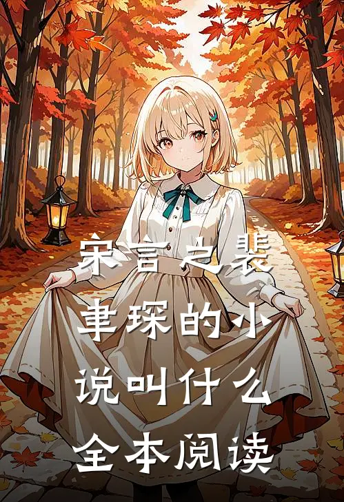 宋言之裴聿琛的小说叫什么全本阅读