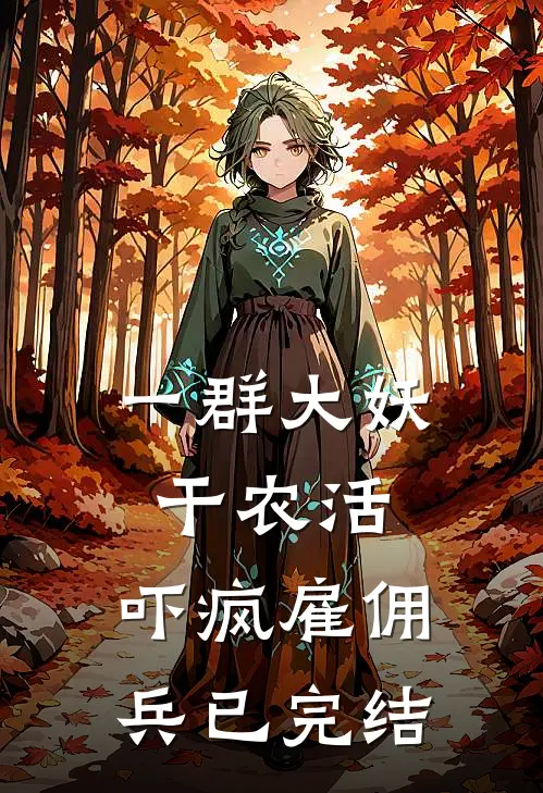 一群大妖干农活，吓疯雇佣兵已完结