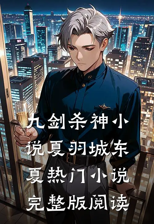 九剑杀神小说夏羽城东夏热门小说完整版阅读