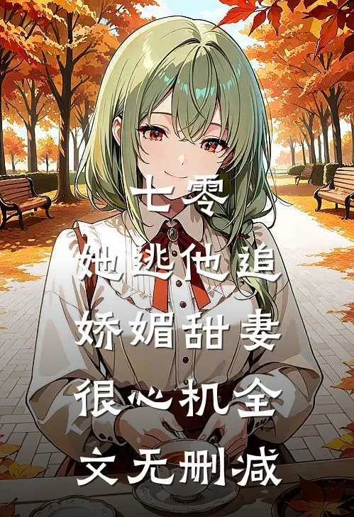 七零，她逃他追娇媚甜妻很心机全文无删减