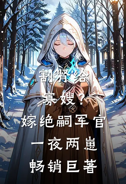 割肾给寡嫂？嫁绝嗣军官一夜两崽畅销巨著