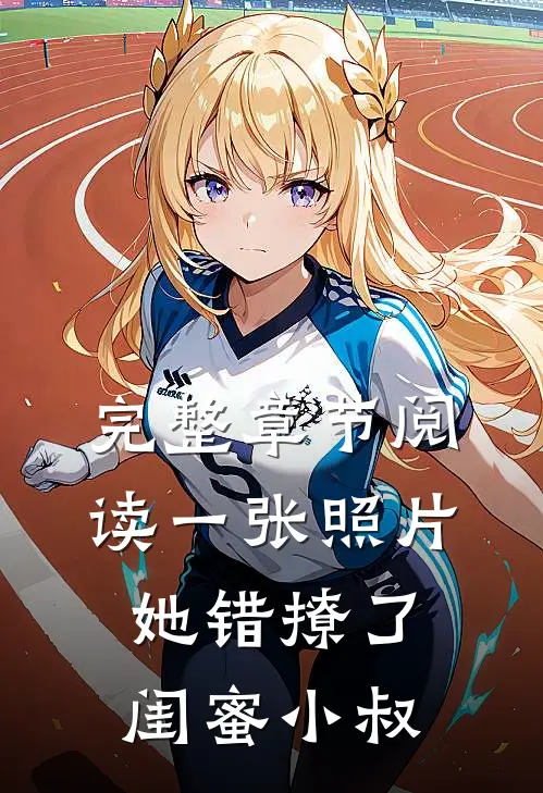 完整章节阅读一张照片，她错撩了闺蜜小叔