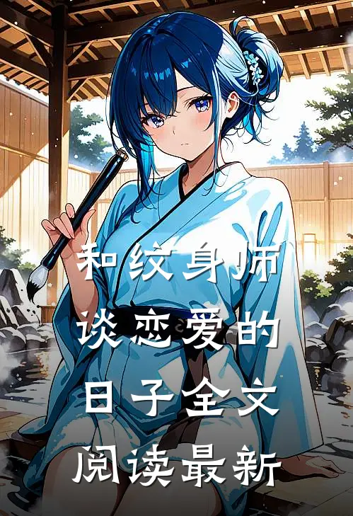 和纹身师谈恋爱的日子全文阅读最新