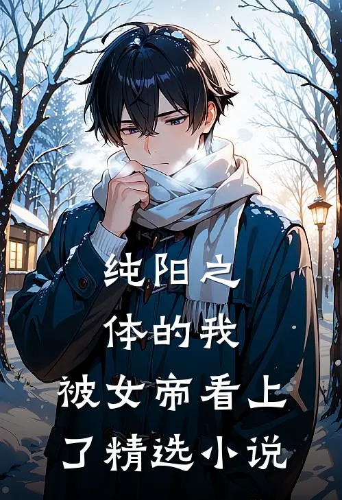 纯阳之体的我，被女帝看上了精选小说