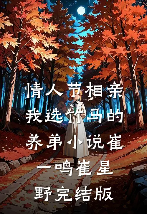 情人节相亲，我选竹马的养弟小说崔一鸣崔星野完结版