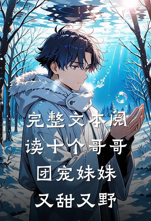 完整文本阅读十个哥哥：团宠妹妹又甜又野