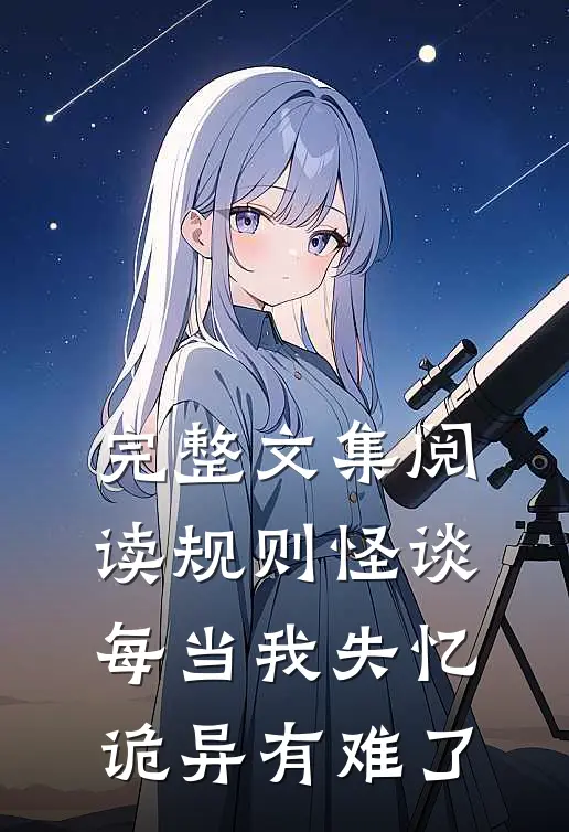 完整文集阅读规则怪谈：每当我失忆，诡异有难了