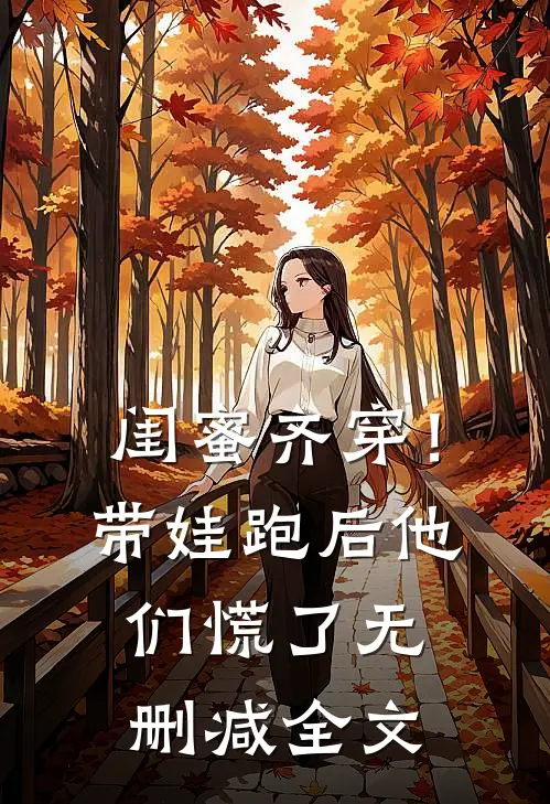 闺蜜齐穿！带娃跑后他们慌了无删减全文