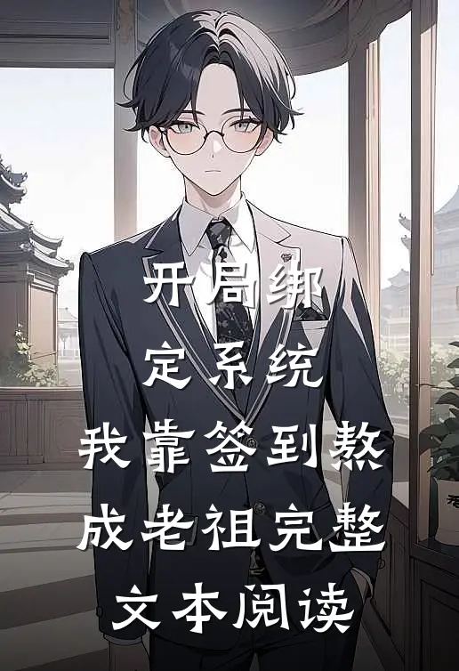 开局绑定系统：我靠签到熬成老祖完整文本阅读