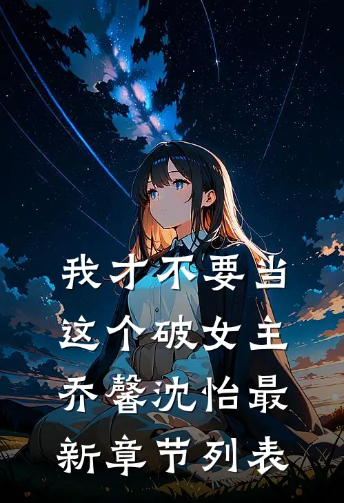 我才不要当这个破女主乔馨沈怡最新章节列表
