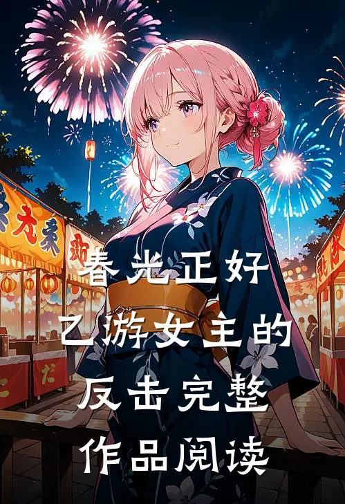 春光正好：乙游女主的反击完整作品阅读