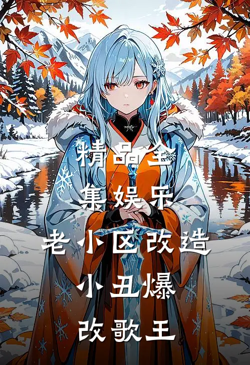 精品全集娱乐：老小区改造，小丑爆改歌王