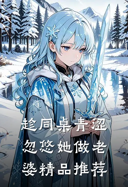 趁同桌青涩，忽悠她做老婆精品推荐