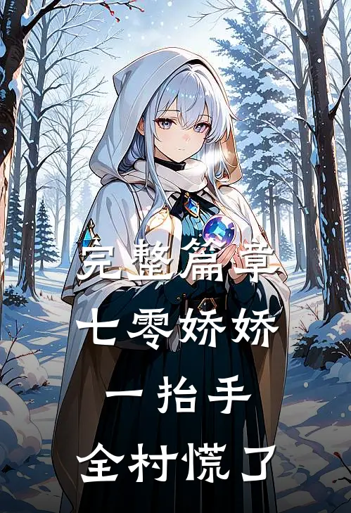 完整篇章七零娇娇一抬手，全村慌了