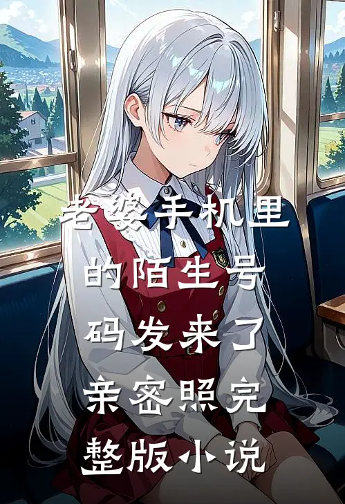 老婆手机里的陌生号码发来了亲密照完整版小说