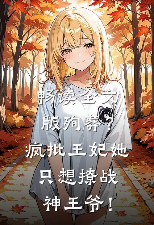 畅读全文版殉葬？疯批王妃她只想撩战神王爷！