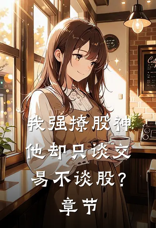 我强撩股神，他却只谈交易不谈股？章节