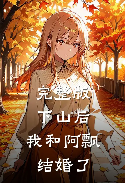 完整版下山后，我和阿飘结婚了