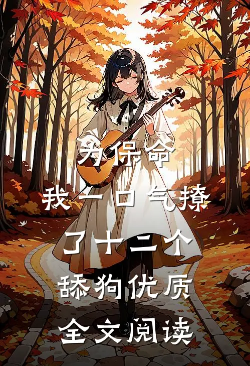 为保命，我一口气撩了十二个舔狗优质全文阅读