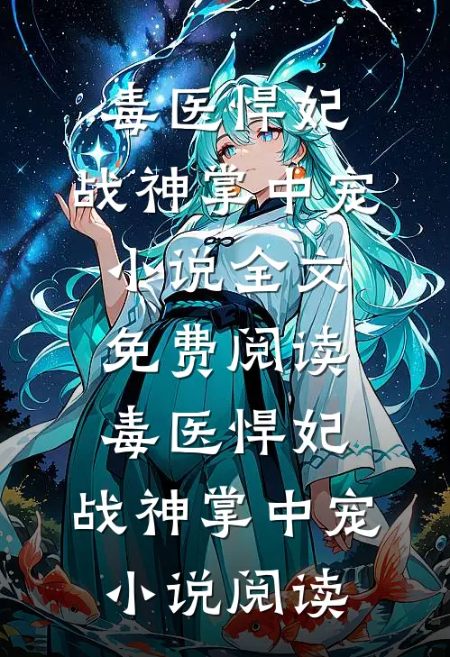 毒医悍妃：战神掌中宠小说全文免费阅读_毒医悍妃：战神掌中宠小说阅读
